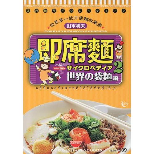 [本/雑誌]/即席麺サイクロペディア 2/山本利夫/著(単行本・ムック)