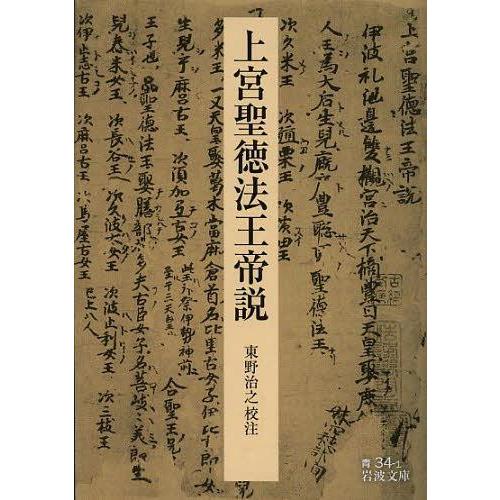 [本/雑誌]/上宮聖徳法王帝説 (岩波文庫)/東野治之/校注(文庫)