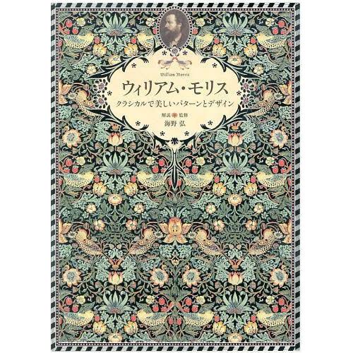 [本/雑誌]/ウィリアム・モリス クラシカルで美しいパターンとデザイン/ウィリアム・モリス/〔作〕 ...