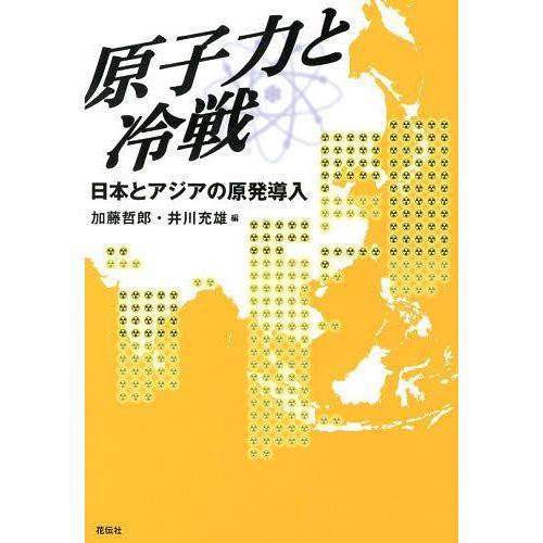 【送料無料】[本/雑誌]/原子力と冷戦 日本とアジアの原発導入/加藤哲郎/編 井川充雄/編(単行本・...