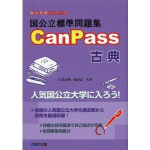 [本/雑誌]/国公立標準問題集CanPass古典 (駿台受験シリーズ)/白鳥永興/共著 福田忍/共著(単行本・ムッ