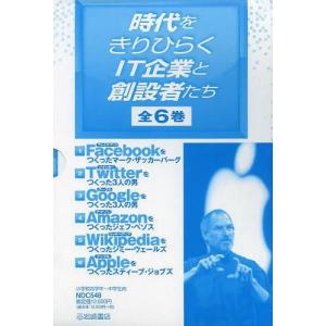 時代をきりひらくit企業と創設者たち ゆうメール利用不可 子ども 6巻セット スーザン ドビニク ほか著 熊谷玲美 ほか訳 Neobk ネオウィング店 伝記 熊坂仁美 ほか監修 児童書