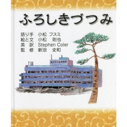 [本/雑誌]/ふろしきづつみ 絵本/小松フスミ/語り手 小松則也/絵と文 StephenColer/...