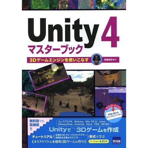 【送料無料】[本/雑誌]/Unity 4マスターブック 3Dゲームエンジンを使いこなす/和泉信生/著...