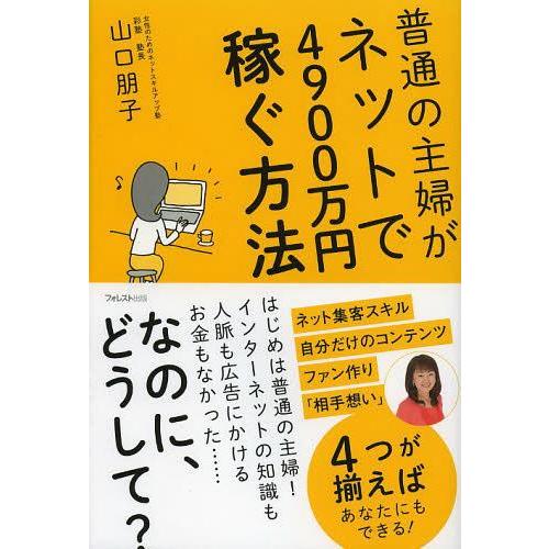 [本/雑誌]/普通の主婦がネットで4900万円稼ぐ方法/山口朋子/著(単行本・ムック)