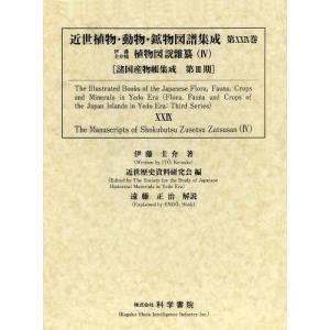伊藤圭介稿植物図説雑纂 ネオウィング店の 本 雑誌 近世植物 動物 鉱物図譜集成 2巻セット 諸国産物帳集成 伊藤圭介 著 単行本 ムック 4 第29巻 本 雑誌 近世植物 動物 鉱物図譜集成 4