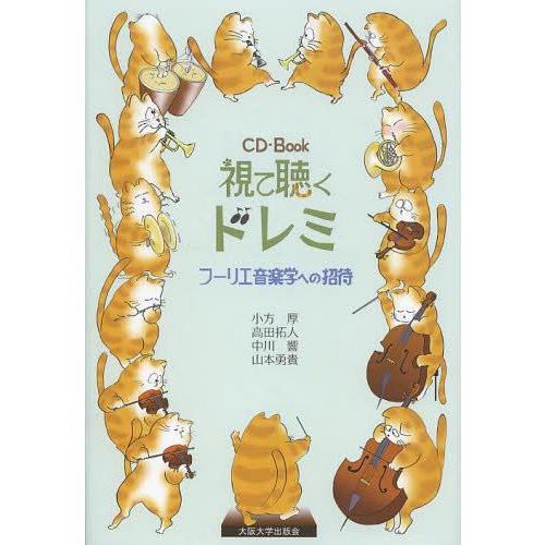 [本/雑誌]/視て聴くドレミ フーリエ音楽学への招待 CD-Book/小方厚/著 高田拓人/著 中川...