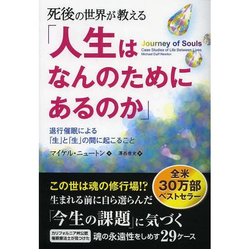 【送料無料】[本/雑誌]/死後の世界が教える「人生はなんのためにあるのか」 退行催眠による「生」と「...