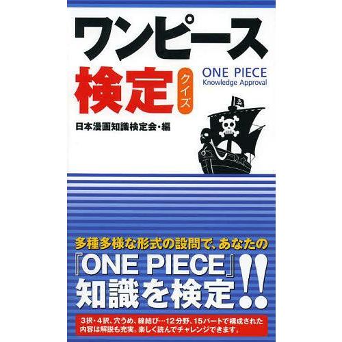 [本/雑誌]/ワンピース検定クイズ/日本漫画知識検定会/編(単行本・ムック)