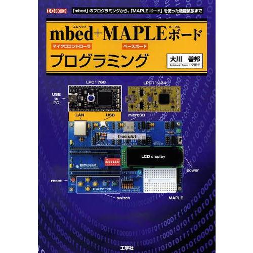 【送料無料】[本/雑誌]/mbed+MAPLEボードプログラミング 「mbed」のプログラミングから...