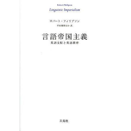 【送料無料】[本/雑誌]/言語帝国主義 英語支配と英語教育 / 原タイトル:Linguistic I...