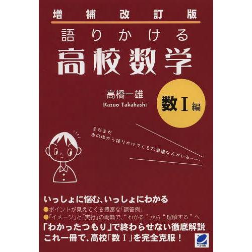 [本/雑誌]/語りかける高校数学 数1編/高橋一雄/著(単行本・ムック)