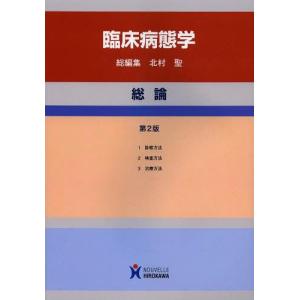 [書籍との同梱不可]/[本/雑誌]/臨床病態学 総論/北村聖/総編集(単行本・ムック)