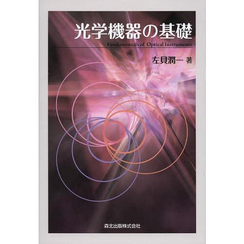 【送料無料】[本/雑誌]/光学機器の基礎/左貝潤一/著(単行本・ムック)