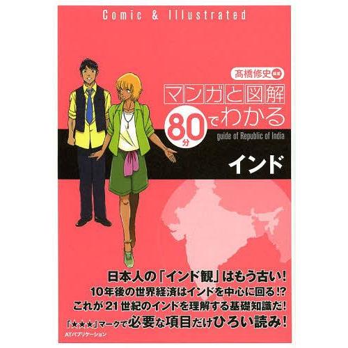 [本/雑誌]/マンガと図解80分でわかるインド/高橋修史/編著(単行本・ムック)