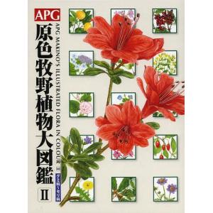 【送料無料】[本/雑誌]/APG原色牧野植物大図鑑 〔牧野富太郎/著〕 邑田仁/編 米倉浩司/編(単行本・ムック)