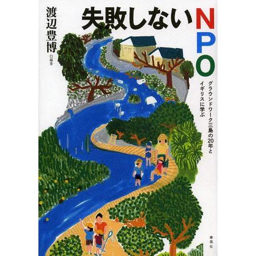 [本/雑誌]/失敗しないNPO グラウンドワーク三島の20年とイギリスに学ぶ/渡辺豊博/編著(単行本...