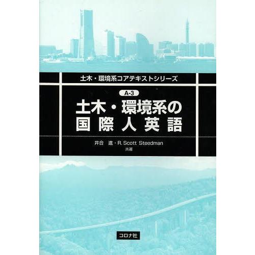 【送料無料】[本/雑誌]/土木・環境系の国際人英語 (土木・環境系コアテキストシリーズ)/井合進/共...