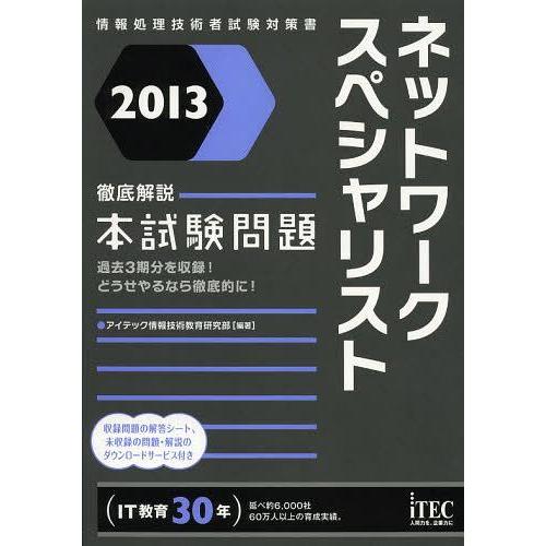 【送料無料】[本/雑誌]/ネットワークスペシャリスト徹底解説本試験問題 2013 (情報処理技術者試...