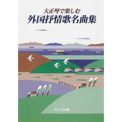 [本/雑誌]/楽譜 大正琴で楽しむ 外国抒情歌名曲集/河合楽器製作所・出版部(楽譜・教本)