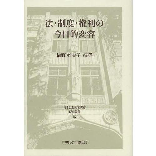 【送料無料】[本/雑誌]/法・制度・権利の今日的変容 (日本比較法研究所研究叢書)/植野妙実子/編著...