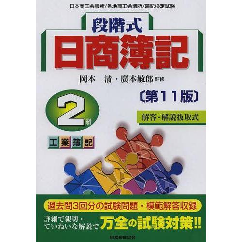 [本/雑誌]/段階式日商簿記2級工業簿記 日本商工会議所/各地商工会議所/簿記検定試験 〔2013〕...