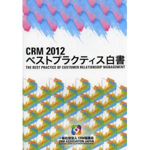 [本/雑誌] CRMベストプラクティス白書 201CRM協議会 (単行本ムック)の商品画像