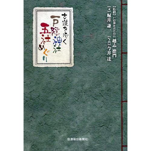 [本/雑誌]/古道を歩く戸隠神社五社めぐり/越志徳門/監修 堀井謙一/文 今井達/著(単行本・ムック...