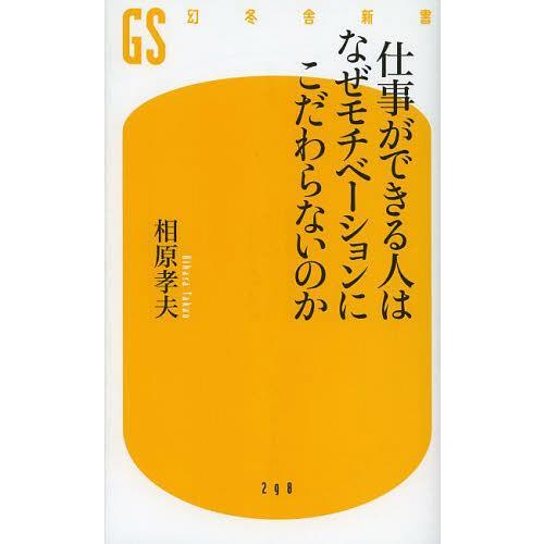 [本/雑誌]/仕事ができる人はなぜモチベーションにこだわらないのか (幻冬舎新書)/相原孝夫/著(新...