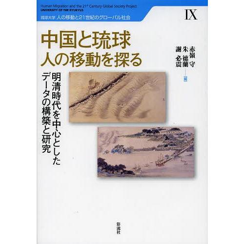 【送料無料】[本/雑誌]/中国と琉球 人の移動を探る 明清時代を中心としたデータの構築と研究 (琉球...