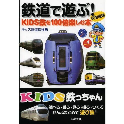 [本/雑誌]/鉄道で遊ぶ! KIDS鉄を100倍楽しむ本 安全確認 (KIDS鉄っちゃん)/キッズ鉄...