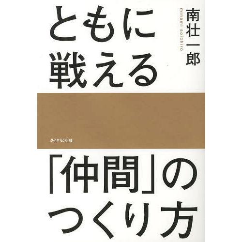 [本/雑誌]/ともに戦える「仲間」のつくり方/南壮一郎/著(単行本・ムック)