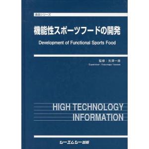 【送料無料】[本/雑誌]/機能性スポーツフードの開発 (食品シリーズ)/矢澤一良/監修(単行本・ムック)