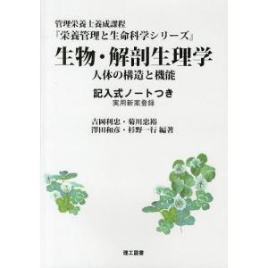 【送料無料】[本/雑誌]/生物・解剖生理学 人体の構造と機能 記入式ノートつき 実用新案登録 管理栄養士養成課程 家政学資格試験の本の商品画像