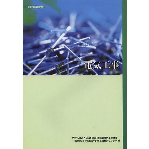 【送料無料】[本/雑誌]/電気工事 (職業訓練教材)/高齢・障害・求職者雇用支援機構職業能力開発総合...