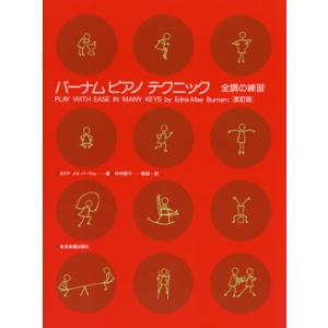 [本/雑誌]/バーナムピアノテクニック全調の練習/エドナ メイ バーナム 中村菊子(楽譜・教本)