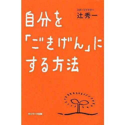 [本/雑誌]/自分を「ごきげん」にする方法/辻秀一(単行本・ムック)