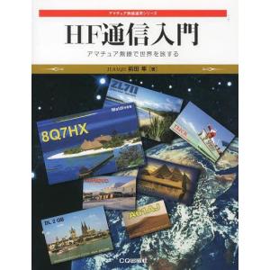 [書籍の同梱は2冊まで]/[本/雑誌]/HF通信入門 アマチュア無線で世界を旅する