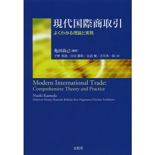 【送料無料】[本/雑誌]/現代国際商取引 よくわかる理論と実務/亀田尚己/編著 平野英則/著 岸田勝...