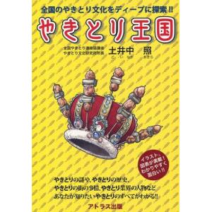[本/雑誌]/やきとり王国 全国のやきとり文化をディープに探索!!/土井中照/編・著(単行本・ムック)