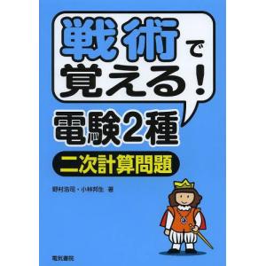これだけは知っておきたい電気技術者の基本知識 電験第1・2種
