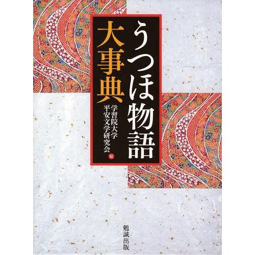 【送料無料】[本/雑誌]/うつほ物語大事典/学習院大学平安文学研究会(単行本・ムック)