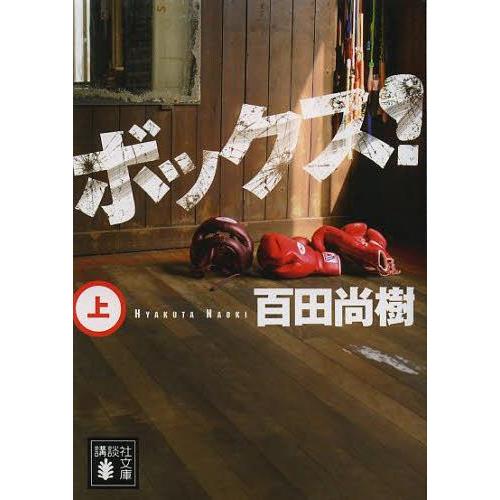 [本/雑誌]/ボックス! 上 (講談社文庫)/百田尚樹/〔著〕(文庫)