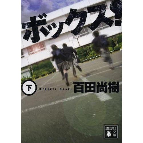 [本/雑誌]/ボックス! 下 (講談社文庫)/百田尚樹/〔著〕(文庫)