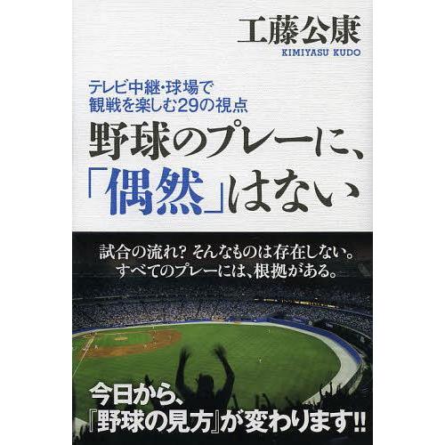 [本/雑誌]/野球のプレーに、「偶然」はない テレビ中継・球場で観戦を楽しむ29の視点/工藤公康/著...