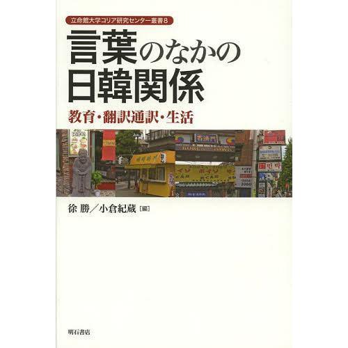 【送料無料】[本/雑誌]/言葉のなかの日韓関係 教育・翻訳通訳・生活 (立命館大学コリア研究センター...