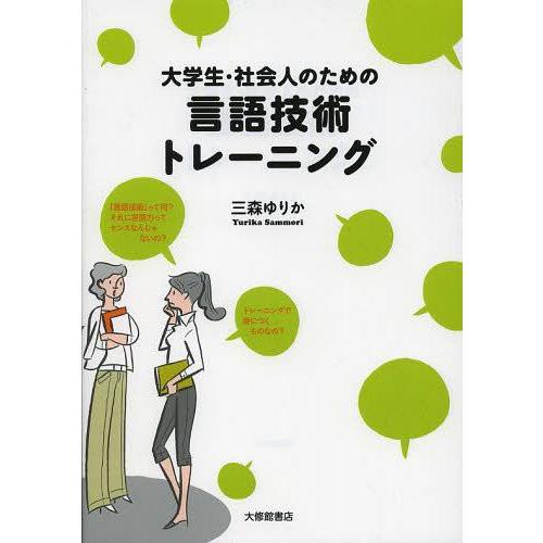 【送料無料】[本/雑誌]/大学生・社会人のための言語技術トレーニング/三森ゆりか(単行本・ムック)