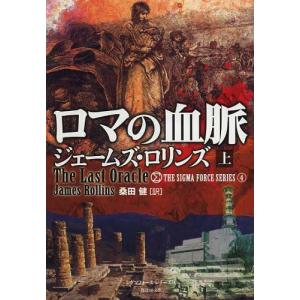 [本/雑誌]/ロマの血脈 上 / 原タイトル:THE LAST ORACLE (竹書房文庫 ろ1-7 シグマフォースシリーズ 4)/ジェームズ・ロリン