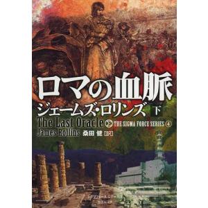 [本/雑誌]/ロマの血脈 下 / 原タイトル:THE LAST ORACLE (竹書房文庫 ろ1-8 シグマフォースシリーズ 4)/ジェームズ・ロリン