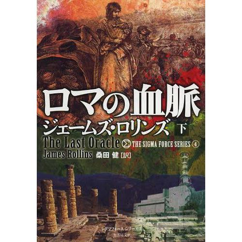 [本/雑誌]/ロマの血脈 下 / 原タイトル:THE LAST ORACLE (竹書房文庫 ろ1-8...